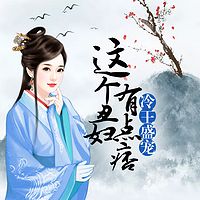 冷王盛宠：这个丑妇有点痞