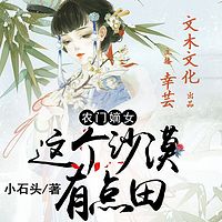 农门嫡女：沙漠有点田