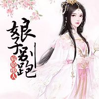 病娇撩人：娘子别跑