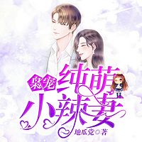 枭宠：纯萌小辣妻—甜宠多人剧