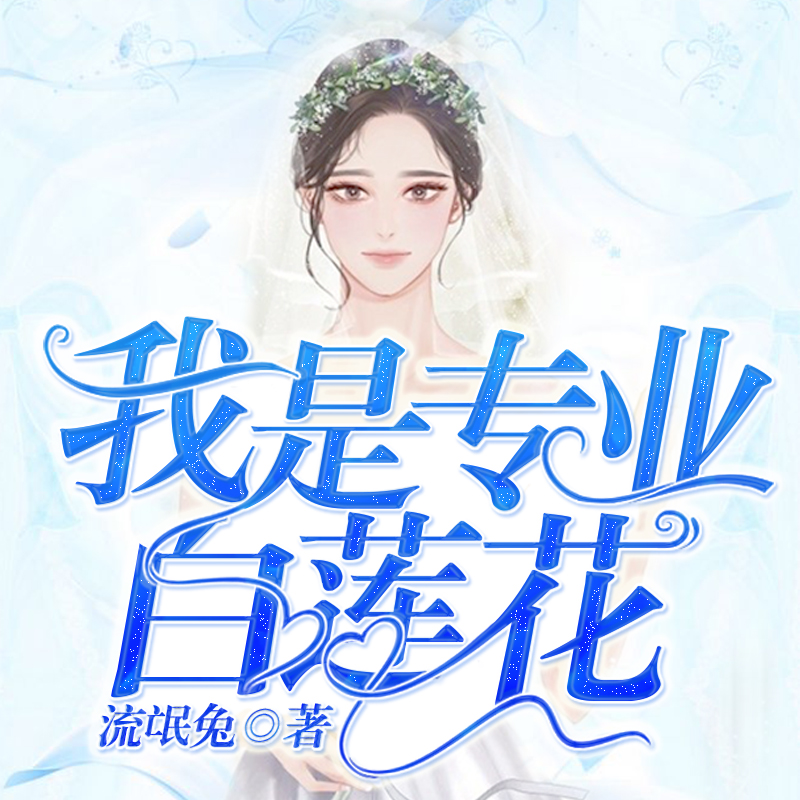 我是专业白莲花（腹黑甜宠精品）