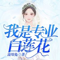 我是专业白莲花（腹黑甜宠精品）