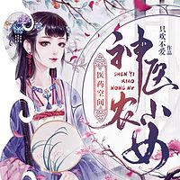 医药空间神医小农女|种田文|多播