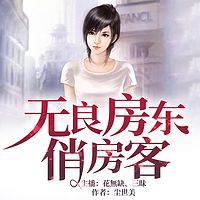 无良房东俏房客