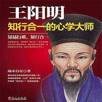 王阳明 ——知行合一的心学大师