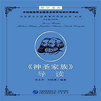 《神圣家族》 导读
