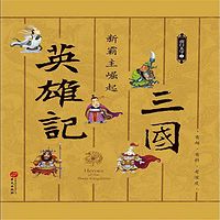 三国英雄记:新霸主崛起