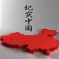 纪实中国