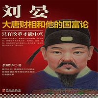 刘晏：大唐财相和他的国富论