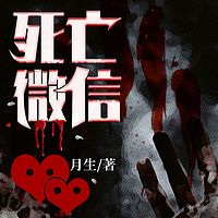 死亡微信【刺激逃生，精品多播】