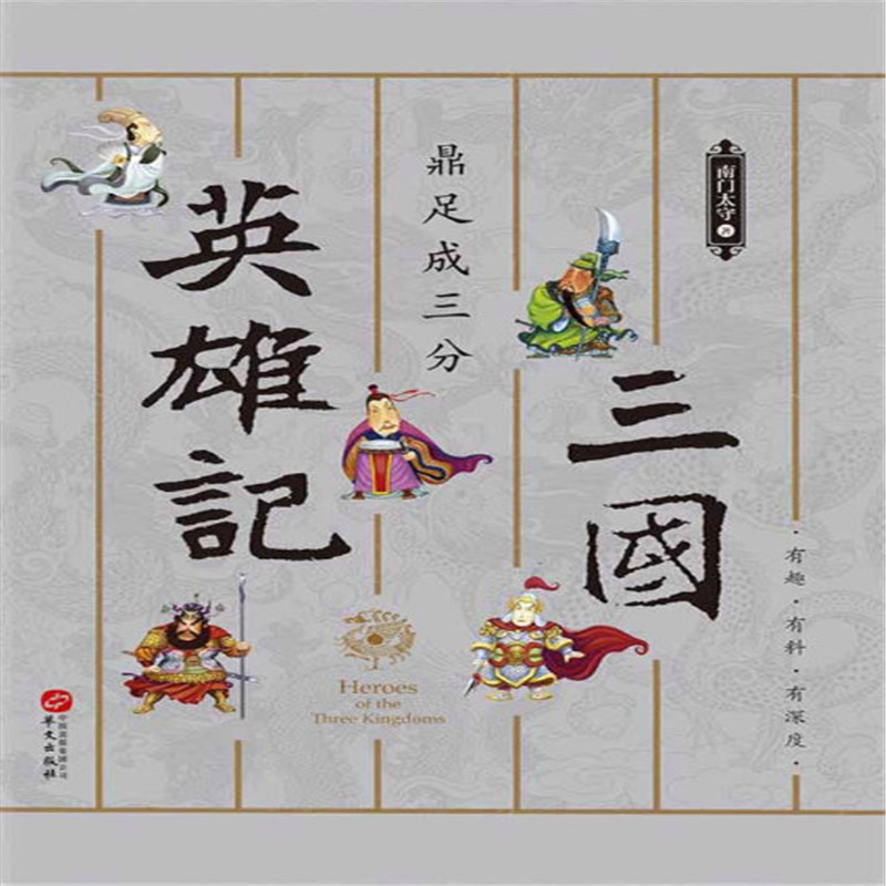 三国英雄记：鼎足成三分