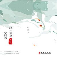 呼兰旧事空回首：萧红传