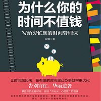 时间管理课:为什么你的时间不值钱