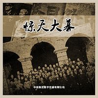 惊天大幕