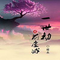 一世劫·前尘灭