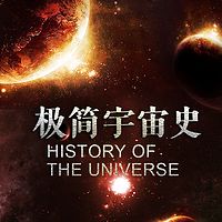 极简宇宙史