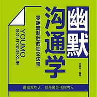 幽默沟通学：零距离制胜社交法宝