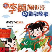 听李毓佩教授讲数学故事:哪吒智斗红孩儿