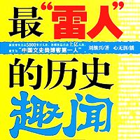 最“雷人”的历史趣闻