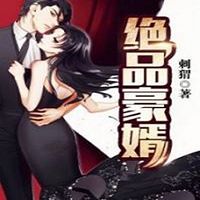 绝品豪婿|都市爽文多播剧