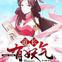 道长,有妖气(双播)