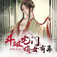 斗破宅门：嫡女有毒