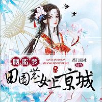 胭脂梦：田园农女上京城（精品多人剧）