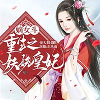 嫡女斗：重生之妖娆皇妃