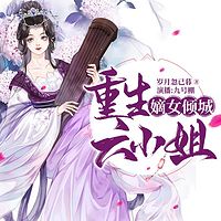 嫡女倾城：重生六小姐