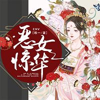 恶女惊华