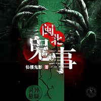 闽北鬼事