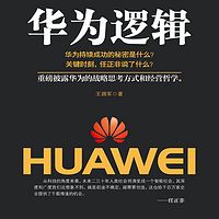 华为逻辑:高效执行与魔鬼工作法