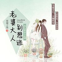 老婆大人别想逃(多人精品剧）