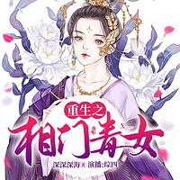 重生之相门毒女