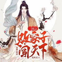 三国之败家子闯天下