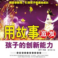 用故事激发孩子的创新能力