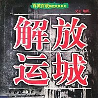 百城百战解放战争系列：解放运城