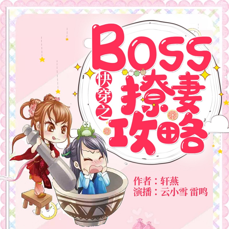 快穿之boss撩妻攻略