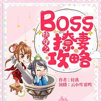 快穿之boss撩妻攻略