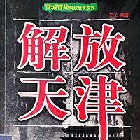 百城百战解放战争系列：解放天津