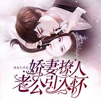 娇妻撩人:老公引入怀