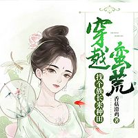 穿越蛮荒：找个族长来种田