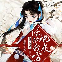 快穿宠夫：保护我方炮灰（爆笑男女双播|女权社会）