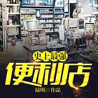 史上最强便利店（双播精品）