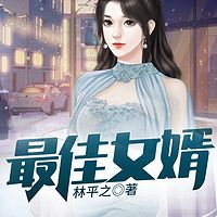 最佳女婿丨都市异能多人剧丨2021爆款