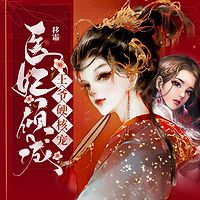 医妃倾城：王爷硬核宠