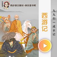 西游记（青少版）有声剧