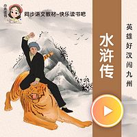 水浒传（青少版）有声剧