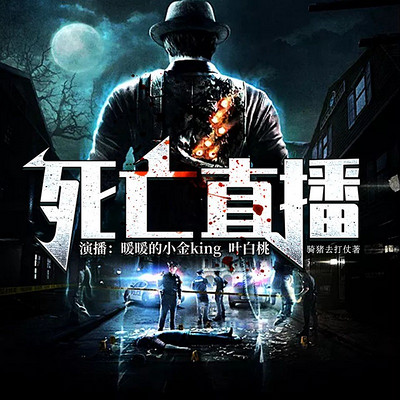 死亡直播36当初相遇