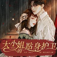 大小姐的贴身护卫